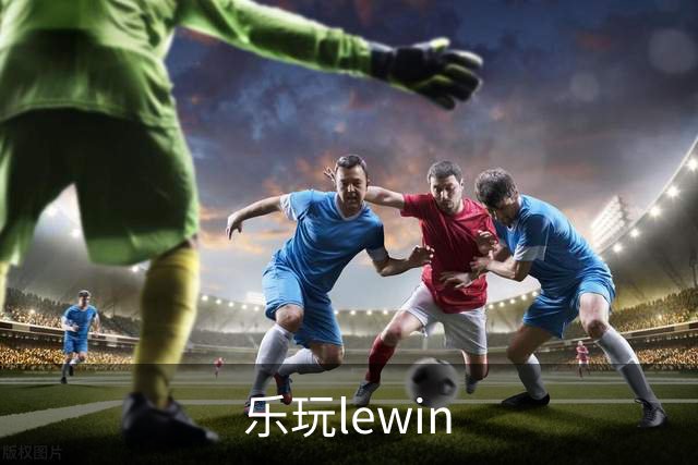 专业乐玩lewin平台